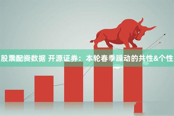 股票配资数据 开源证券:本轮春季躁动的共性&个性